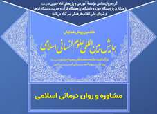 میزگردی علمی مشاوره و روان درمانی اسلامی برگزار می شود